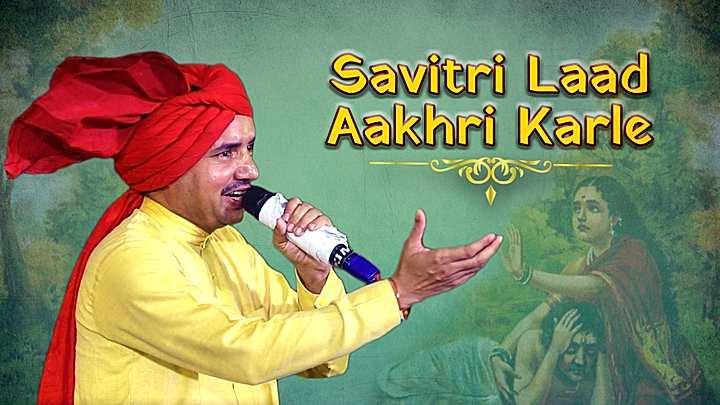 Savitri Laad Aakhri Karle