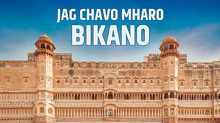 Jag Chavo Mharo Bikano