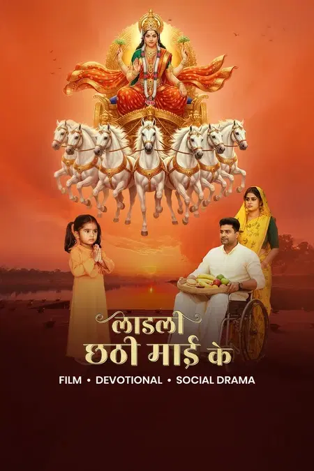 Laadli Chhathi Mai Ke