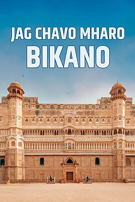 Jag Chavo Mharo Bikano