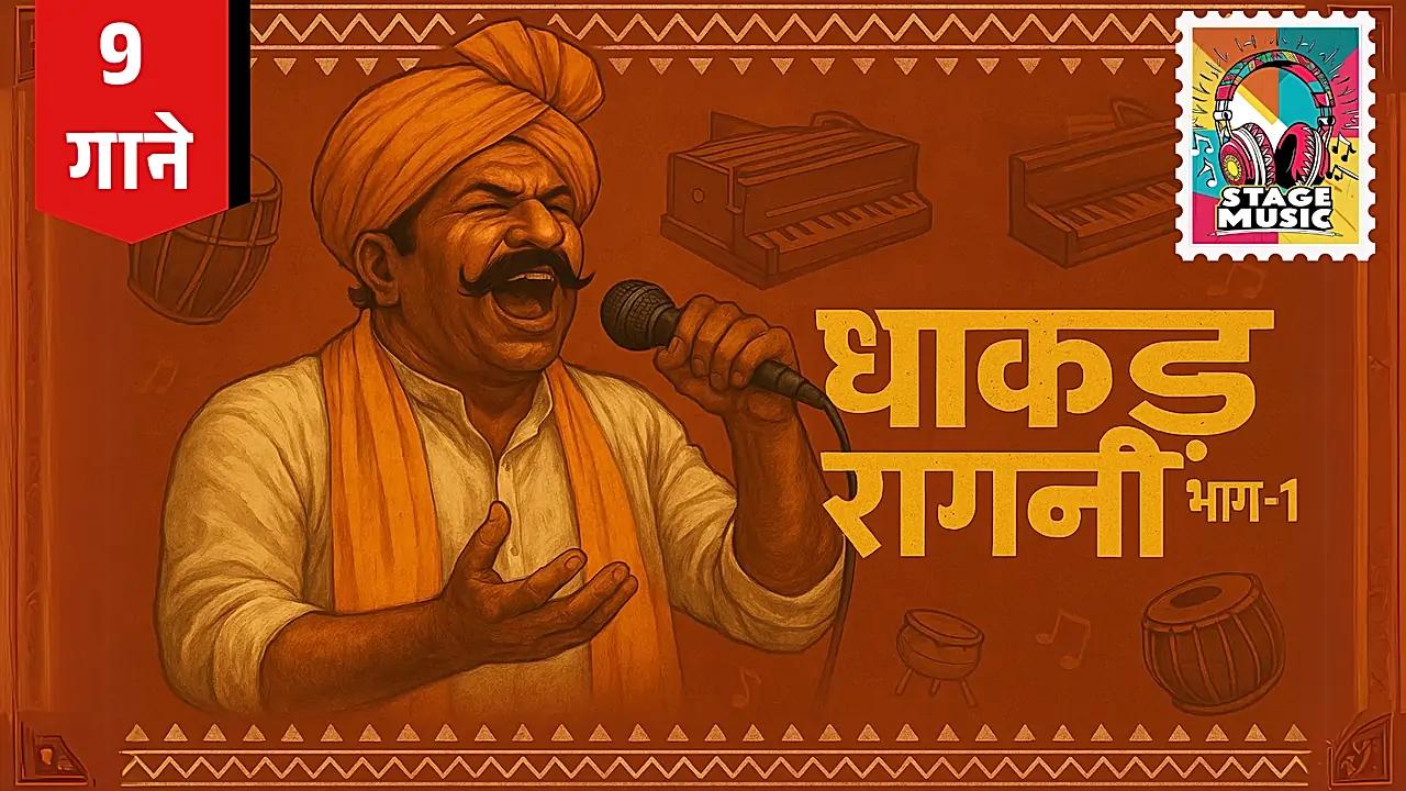 Dhakkad Raagni Part-1