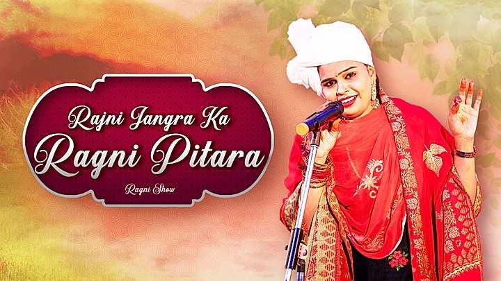 Rajni Jangra Ka Ragni Pitaara S1 Trailer